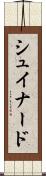 シュイナード Scroll