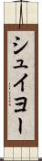 シュイヨー Scroll