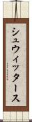 シュウィッタース Scroll