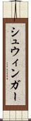 シュウィンガー Scroll