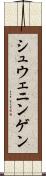 シュウェニンゲン Scroll