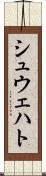 シュウェハト Scroll
