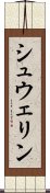 シュウェリン Scroll