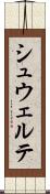 シュウェルテ Scroll