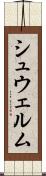 シュウェルム Scroll