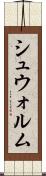 シュウォルム Scroll