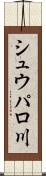 シュウパロ川 Scroll