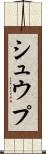 シュウプ Scroll