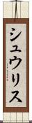 シュウリス Scroll