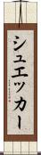 シュエッカー Scroll