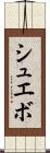 シュエボ Scroll