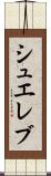 シュエレブ Scroll