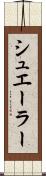 シュエーラー Scroll
