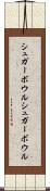 シュガーボウル Scroll