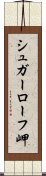 シュガーローフ岬 Scroll