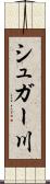 シュガー川 Scroll