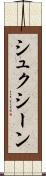 シュクシーン Scroll