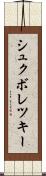 シュクボレツキー Scroll