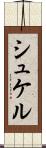 シュケル Scroll