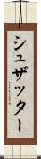 シュザッター Scroll