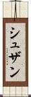 シュザン Scroll