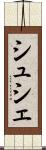 シュシェ Scroll