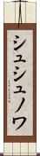 シュシュノワ Scroll