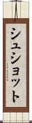 シュショット Scroll