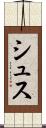 シュス Scroll