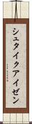 シュタイクアイゼン Scroll