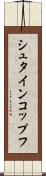 シュタインコップフ Scroll