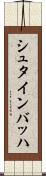 シュタインバッハ Scroll