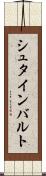 シュタインバルト Scroll