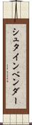 シュタインベンダー Scroll