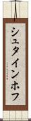 シュタインホフ Scroll