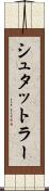 シュタットラー Scroll