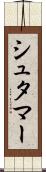 シュタマー Scroll
