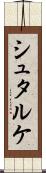 シュタルケ Scroll