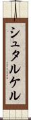 シュタルケル Scroll