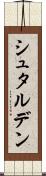 シュタルデン Scroll