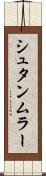 シュタンムラー Scroll