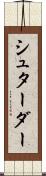 シュターダー Scroll