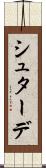 シュターデ Scroll