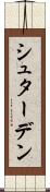 シュターデン Scroll