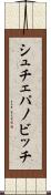 シュチェパノビッチ Scroll