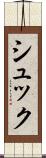 シュック Scroll