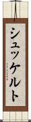 シュッケルト Scroll