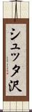 シュッタ沢 Scroll