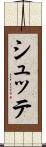 シュッテ Scroll