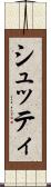 シュッティ Scroll